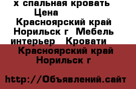 2-х спальная кровать › Цена ­ 18 000 - Красноярский край, Норильск г. Мебель, интерьер » Кровати   . Красноярский край,Норильск г.